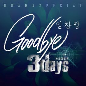 임창정 Goodbye 듣기/가사/앨범/유튜브/뮤비/반복재생/작곡작사