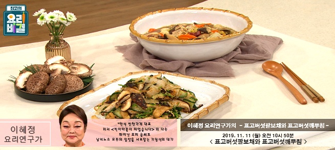 최고의 요리비결 이혜정의 표고버섯팔보채와 표고버섯깨무침 레시피 만드는 법 11월 11일 방송