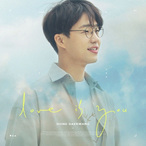 홍대광 LOVE IS YOU 듣기/가사/앨범/유튜브/뮤비/반복재생/작곡작사