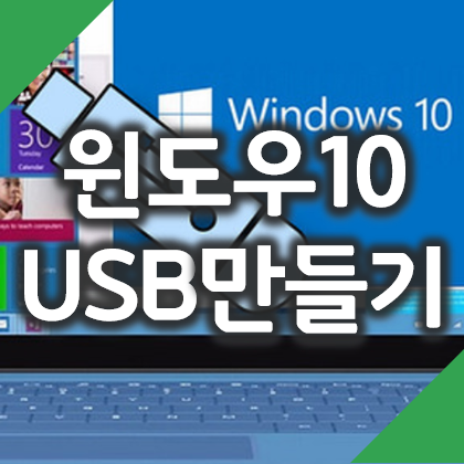 윈도우10 설치 USB 만들기 컴맹, 초보자용