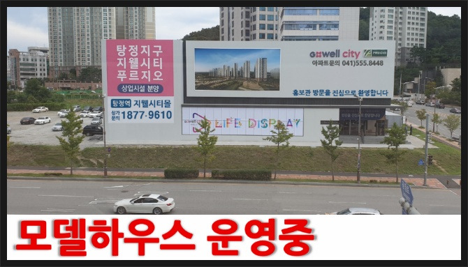 탕정역 지웰시티푸르지오 상업시설[지웰시티몰 홍보관 1877-9610]
