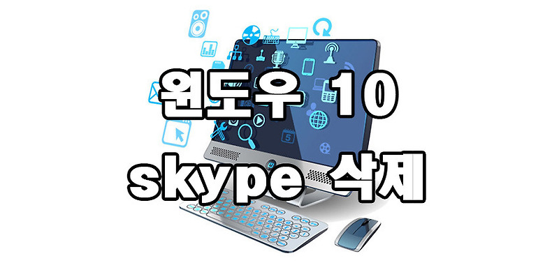 윈도우 10 skype 앱 삭제 방법