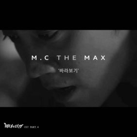 엠씨더맥스 (M.C the MAX) 바라보기 듣기/가사/앨범/유튜브/뮤비/반복재생/작곡작사