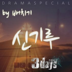 배치기 신기루 (Drama Ending Ver.) 듣기/가사/앨범/유튜브/뮤비/반복재생/작곡작사