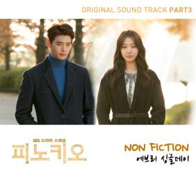 에브리 싱글 데이 Non-fiction 듣기/가사/앨범/유튜브/뮤비/반복재생/작곡작사