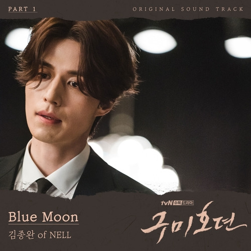 김종완 of NELL Blue Moon 듣기/가사/앨범/유튜브/뮤비/반복재생/작곡작사