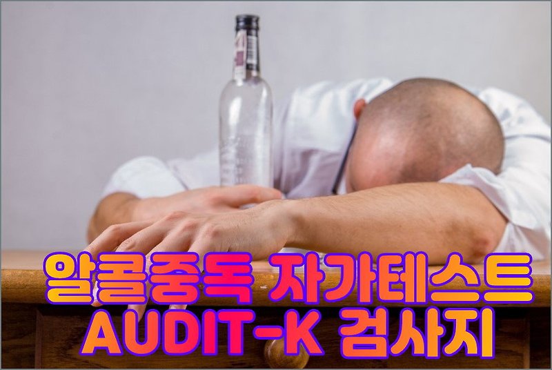 당신의 음주습관은 어느 단계일까요? AUDIT-K