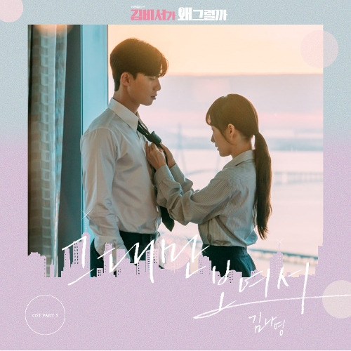 김나영 그대만 보여서 듣기/가사/앨범/유튜브/뮤비/반복재생/작곡작사