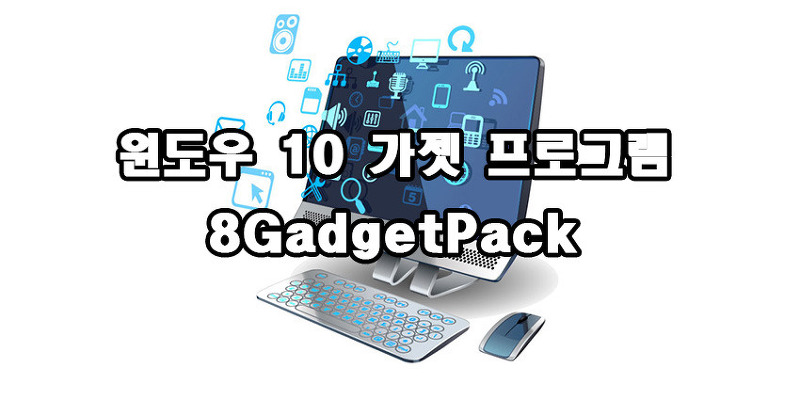 윈도우 10 가젯 프로그램 8GadgetPack