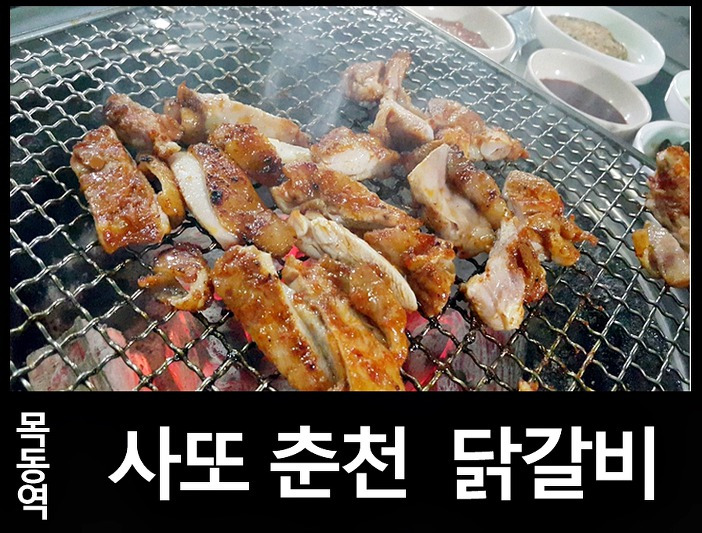 목동역 맛집 목동 사또 춘천 닭갈비 강추