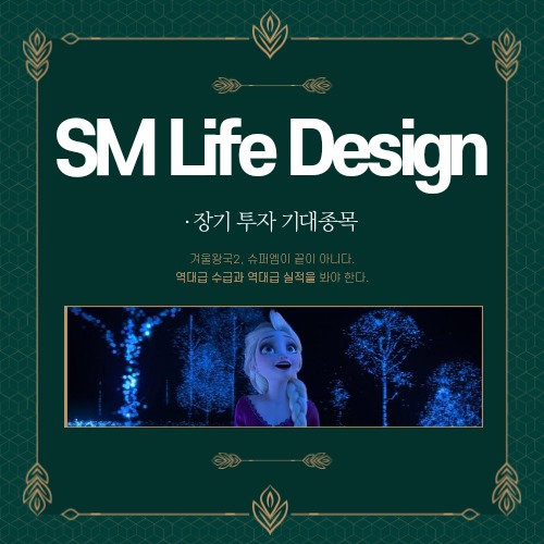 SM Life Design - 겨울왕국2,  슈퍼엠 수혜주, 최고실적  기대주
