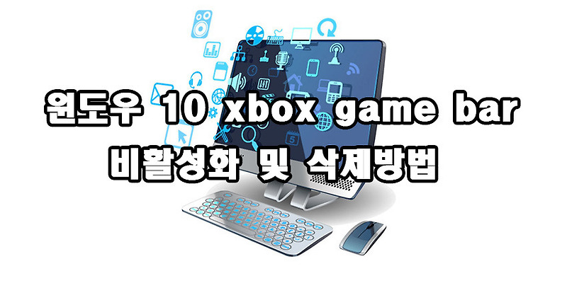 윈도우 10 xbox game bar 비활성화 및 삭제 방법