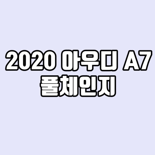 2020 아우디 A7 풀체인지 50TDI, 55TFSI 성능, 가격