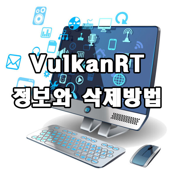 VulkanRT 정보와 삭제방법에 대해 알아보자