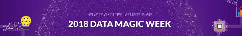 [컨퍼런스 후기] 2018 DATA MAGIC WEEK