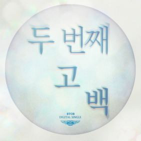 비투비 두 번째 고백 듣기/가사/앨범/유튜브/뮤비/반복재생/작곡작사