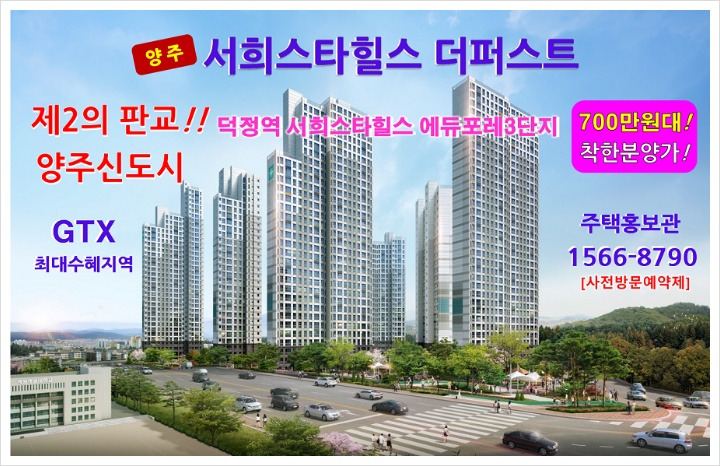 양주 덕정 서희스타힐스 더퍼스트【1566-8790】