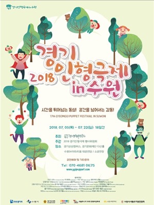 `2018 경기인형극제 in Suwon`, 오는 7월 5일부터 22일까지 총 18일간 개최