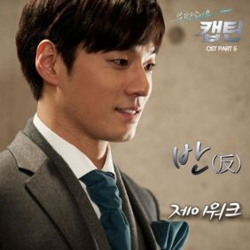 제이워크 반 (反) 듣기/가사/앨범/유튜브/뮤비/반복재생/작곡작사