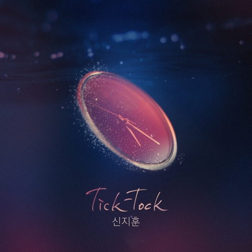 신지훈 Tick-Tock 듣기/가사/앨범/유튜브/뮤비/반복재생/작곡작사