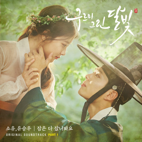 소유 (SOYOU), 유승우 잠은 다 잤나봐요 듣기/가사/앨범/유튜브/뮤비/반복재생/작곡작사