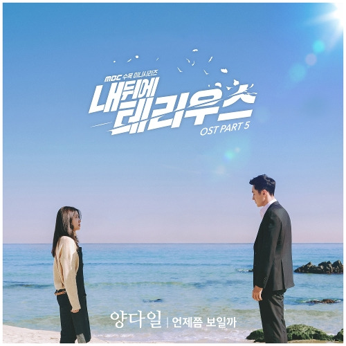 양다일 언제쯤 보일까 듣기/가사/앨범/유튜브/뮤비/반복재생/작곡작사