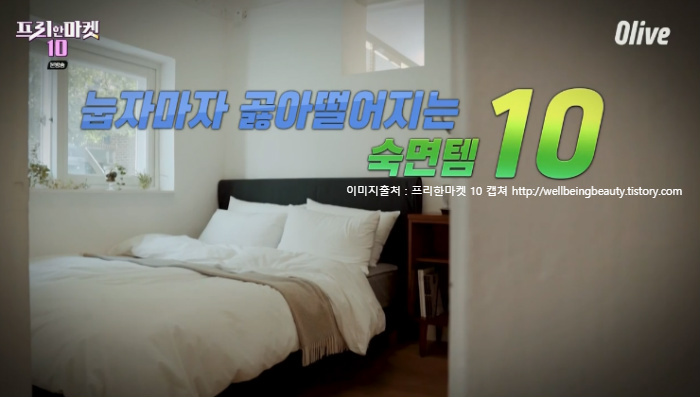 프리한마켓10- 눕자마자 곯아떨어지는 숙면템 10가지 쇼핑리스트 8회 8월 7일 방송