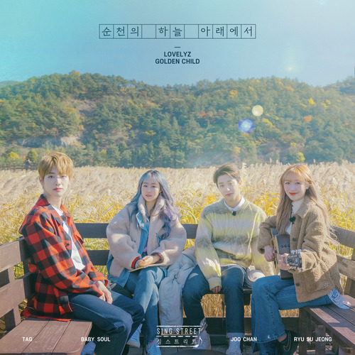 러블리즈, 골든차일드 순천의 하늘 아래에서 (Sung by 베이비소울, 류수정, TAG, 홍주찬) 듣기/가사/앨범/유튜브/뮤비/반복재생/작곡작사