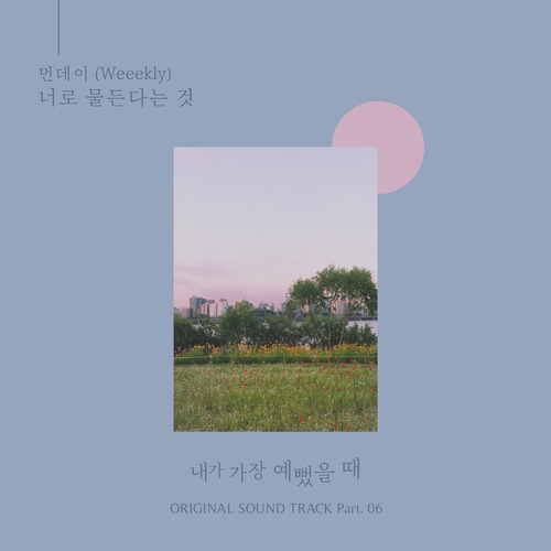 먼데이 (Weeekly) 너로 물든다는 것 듣기/가사/앨범/유튜브/뮤비/반복재생/작곡작사