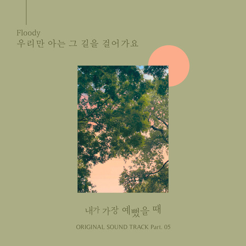 Floody (플루디) (최슬지) 우리만 아는 그 길을 걸어가요 듣기/가사/앨범/유튜브/뮤비/반복재생/작곡작사