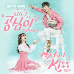 민아 (Minah) My First Kiss 듣기/가사/앨범/유튜브/뮤비/반복재생/작곡작사