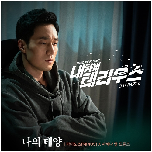 마이노스 (MINOS) (최민호), 사비나앤드론즈 (최민영) 나의 태양 듣기/가사/앨범/유튜브/뮤비/반복재생/작곡작사