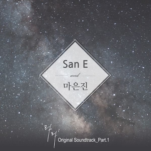 San E, 마은진 (플레이백) 더 좋아 듣기/가사/앨범/유튜브/뮤비/반복재생/작곡작사