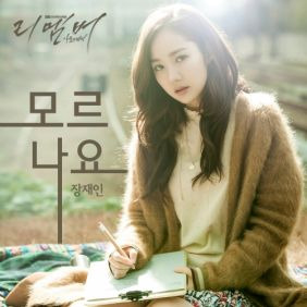 장재인 모르나요 듣기/가사/앨범/유튜브/뮤비/반복재생/작곡작사