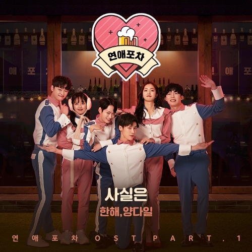 한해 (정한해), 양다일 사실은 듣기/가사/앨범/유튜브/뮤비/반복재생/작곡작사