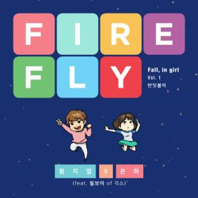 황치열, 은하 (여자친구) 반딧불이 (Firefly) (Feat. 릴보이 Of 긱스) 듣기/가사/앨범/유튜브/뮤비/반복재생/작곡작사