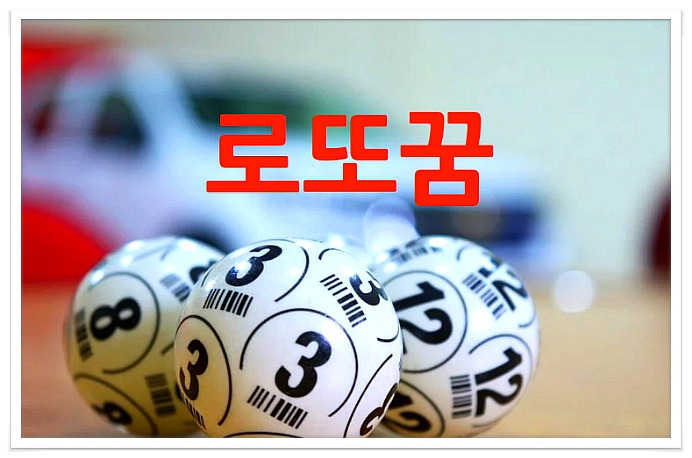 로또꿈, 대박꿈이란?