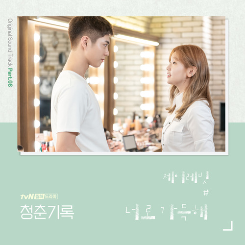 제이레빗(J Rabbit) 너로 가득해 듣기/가사/앨범/유튜브/뮤비/반복재생/작곡작사