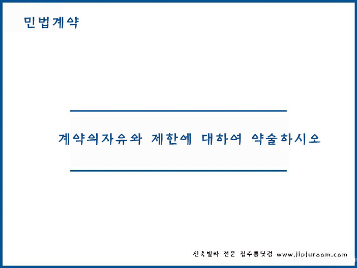 계약의 자유와제한에 대하여 약술하시오