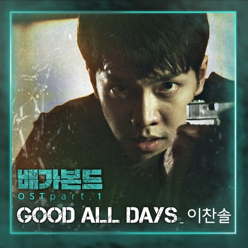 이찬솔 Good All Days 듣기/가사/앨범/유튜브/뮤비/반복재생/작곡작사