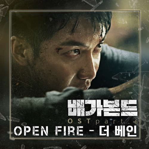 더 베인 Open Fire 듣기/가사/앨범/유튜브/뮤비/반복재생/작곡작사