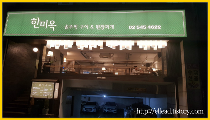 <선정릉 맛집> 한미옥 : 차돌 삼합과 대구 쫄밀면