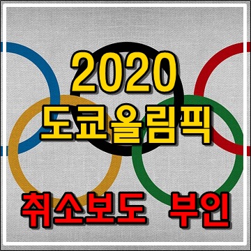 2020 일본 도쿄올림픽 취소 결정 보도에 대한 부인