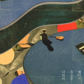유승우 너만이 (Feat. 헤이즈) 듣기/가사/앨범/유튜브/뮤비/반복재생/작곡작사