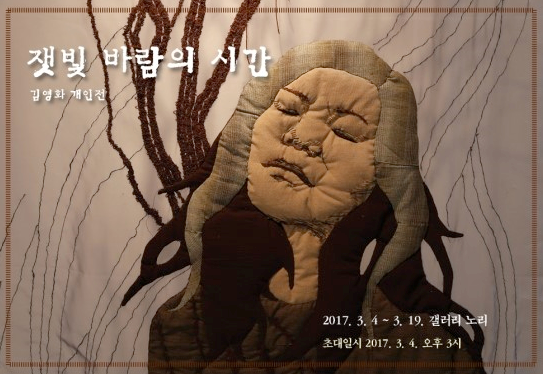 갤러리 노리 김영화 개인전 잿빛 바람의 시간 2017