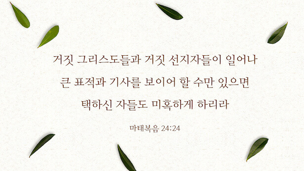 매일 성경 _ 마태복음 24:24