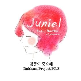JUNIEL(서아) 감동이 중요해 (Feat. 한해 Of 팬텀) 듣기/가사/앨범/유튜브/뮤비/반복재생/작곡작사