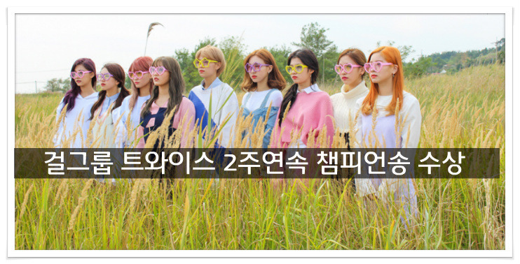 걸그룹 트와이스 챔피언송 수상
