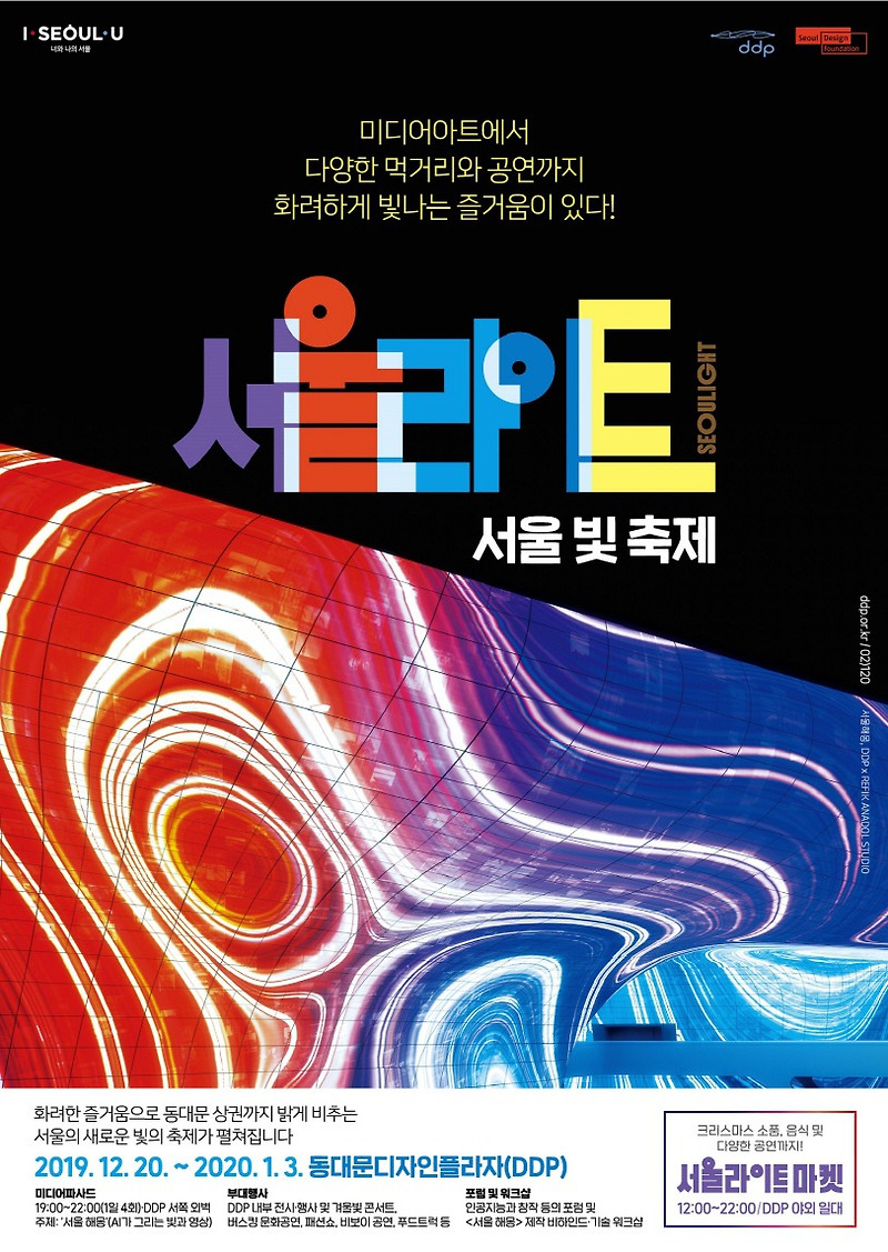 동대문디자인플라자(DDP), 220m 곡선외관에 화려한 빛‧영상 쇼 ‘서울라이트’20일 개막