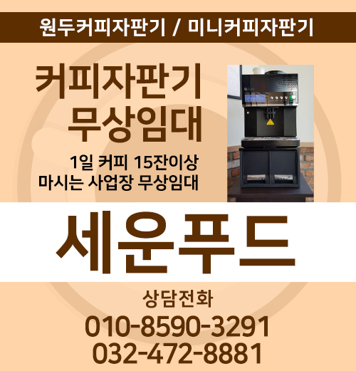 일산 양수면옥 동구전타티타임 커피자판기 설치완료